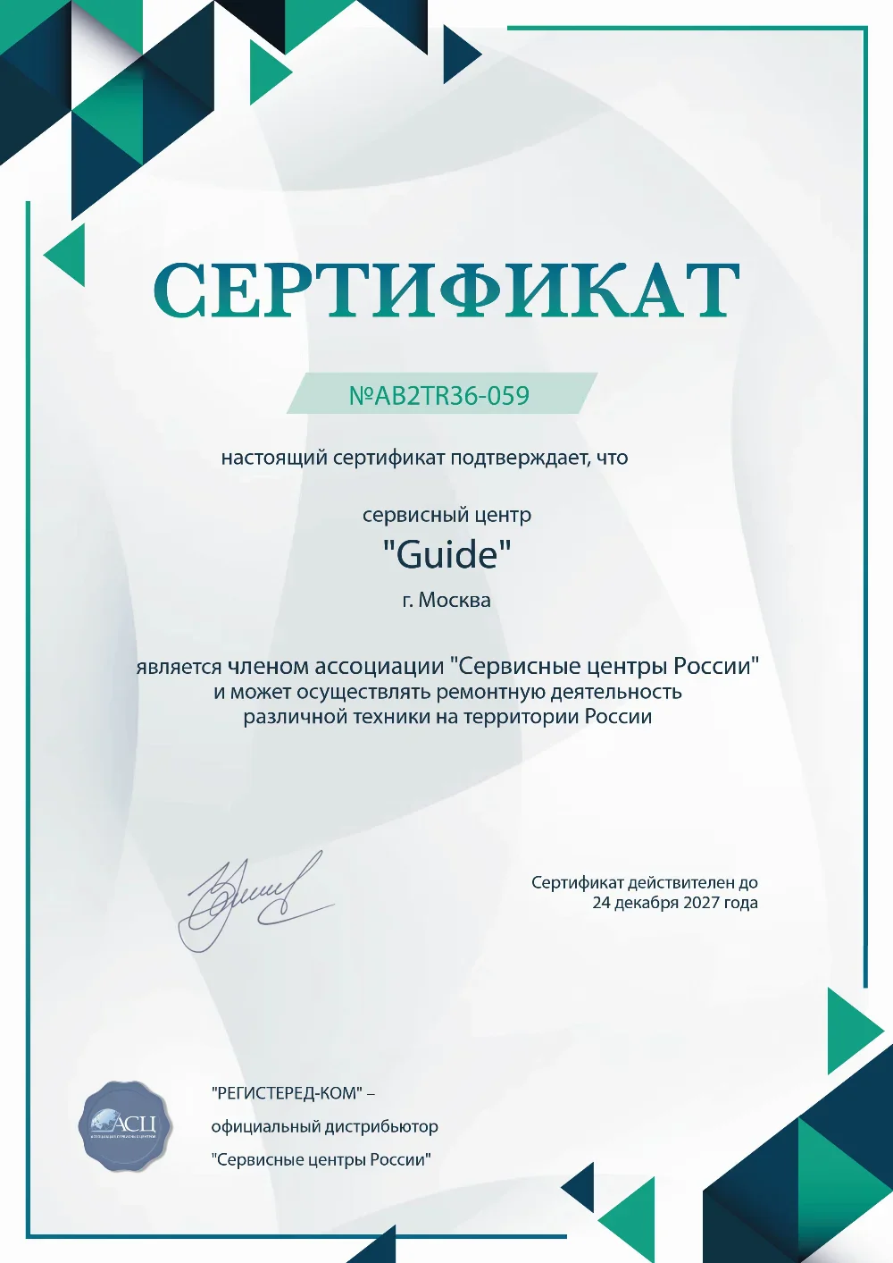 srk.fix-guide.ru Сертификат квалификации сервисного центра по ремонту техники Guide